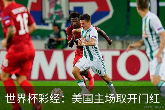 世界杯彩经：美国主场取开门红