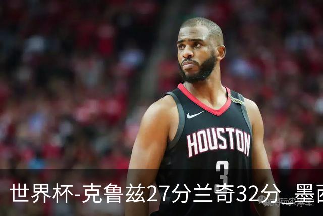 世界杯-克鲁兹27分兰奇32分 墨西哥力克新西兰