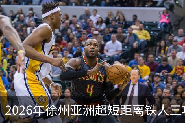 2026年徐州亚洲超短距离铁人三项锦标赛即将举办